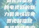 最美情侣，免费视频播放的电视剧的魅力最美情侣免费视频播放电视剧都市逍遥神医