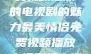最美情侣，免费视频播放的电视剧的魅力最美情侣免费视频播放电视剧都市逍遥神医