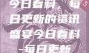 今日看料，每日更新的资讯盛宴今日看料-每日更新