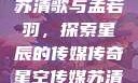 星空传媒下的苏清歌与孟若羽，探索星辰的传媒传奇星空传媒苏清歌孟若羽免费