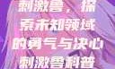 刺激鲁，探索未知领域的勇气与决心刺激鲁科普