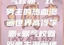 高冷学霸与霸气校霸，双男主的热血漫画世界高冷学霸×霸气校霸双男主漫画推荐