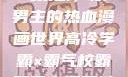 高冷学霸与霸气校霸，双男主的热血漫画世界高冷学霸×霸气校霸双男主漫画推荐