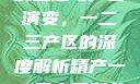 中国精产产业的崛起与产区演变，一二三产区的深度解析精产一二三产区划分标准图片