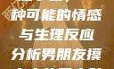 男朋友触摸小花园后，小肚子痛，一种可能的情感与生理反应分析男朋友摸完小花园小肚子有点痛正常吗