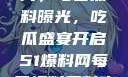 揭秘51爆料网，每日黑料曝光，吃瓜盛宴开启51爆料网每日爆料黑料吃瓜2月28日