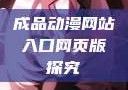 成品动漫网站入口网页版探究