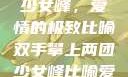 双手攀上两团少女峰，爱情的极致比喻双手攀上两团少女峰比喻爱情官色美人香