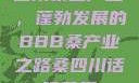 四川桑蚕产业，蓬勃发展的BBB桑产业之路桑四川话啥意思