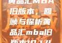 黄品汇MBA旧版本，回顾与探析黄品汇mba旧版本10.1.4