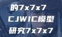 探索数字世界的奥秘，基于任意噪声的7x7x7 CJWIC模型研究7x7x7x任意噪cjwic-17c20.cm-17c.11