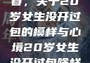 未曾绽放的青春，关于20岁女生没开过包的模样与心境20岁女生没开过包啥样电影