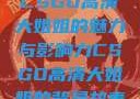 CSGO高清大姐姐的魅力与影响力CSGO高清大姐姐的背景故事