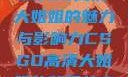 CSGO高清大姐姐的魅力与影响力CSGO高清大姐姐的背景故事