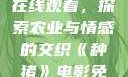 种猪电影免费在线观看，探索农业与情感的交织《种猪》电影免费版在线观看