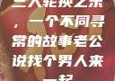 三人轮换之乐，一个不同寻常的故事老公说找个男人来一起