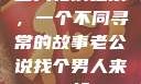 三人轮换之乐，一个不同寻常的故事老公说找个男人来一起