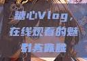 糖心Vlog，在线观看的魅力与体验
引人入胜