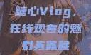 糖心Vlog，在线观看的魅力与体验
引人入胜