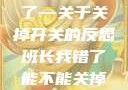 班长，我错了—关于关掉开关的反思班长我错了能不能关掉开关小说