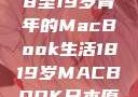 探索日本，18至19岁青年的MacBook生活1819岁MACBOOK日本原料