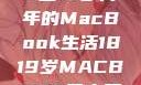 探索日本，18至19岁青年的MacBook生活1819岁MACBOOK日本原料