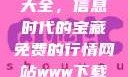 免费行情网站与www下载大全，信息时代的宝藏免费的行情网站www下载大全华纳影业