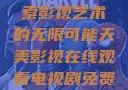 天美影视，探索影视艺术的无限可能天美影视在线观看电视剧免费播放