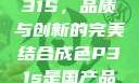 国产品成色P31S，品质与创新的完美结合成色P31s是国产品吗?