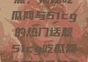 探索今日热点，揭秘吃瓜网与51cg的热门话题51cg吃瓜网今日吃瓜反差婊