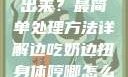 小扫货水叫不出来？最简单处理方法详解边吃奶边扭身体哼唧怎么回事