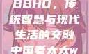 中国老太太WBBHD，传统智慧与现代生活的交融中国老太太wBBHD AV