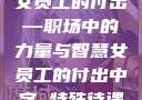 女员工的付出—职场中的力量与智慧女员工的付出中字 特殊待遇