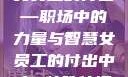 女员工的付出—职场中的力量与智慧女员工的付出中字 特殊待遇
