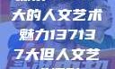 探索47147大的人文艺术魅力137137大但人文艺术摄影