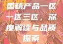 国精产品一区一区三区，深度解读与品质探索