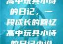 高中玩具小诗的日记，一段成长的回忆高中玩具小诗的日记小说