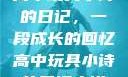 高中玩具小诗的日记，一段成长的回忆高中玩具小诗的日记小说