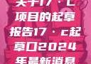 关于17·C项目的起草报告17·c起草口2024年最新消息