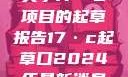 关于17·C项目的起草报告17·c起草口2024年最新消息