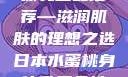 日本水蜜桃身体乳正品推荐—滋润肌肤的理想之选日本水蜜桃身体乳正品推荐东北一家人