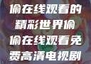免费高清电视剧推荐，偷偷在线观看的精彩世界偷偷在线观看免费高清电视剧推荐五福临门