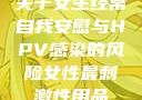 关于女生经常自我安慰与HPV感染的风险女性最刺激性用品