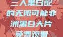三人黑白配的无限可能非洲黑白大片免费观看