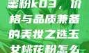 玉女桃花轻蜜粉k03，价格与品质兼备的美妆之选玉女桃花粉怎么用