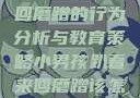 小男孩趴着来回磨蹭的行为分析与教育策略小男孩趴着来回磨蹭该怎么教育他