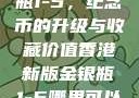 香港新版金银瓶1-5，纪念币的升级与收藏价值香港新版金银瓶1-5哪里可以看