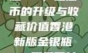 香港新版金银瓶1-5，纪念币的升级与收藏价值香港新版金银瓶1-5哪里可以看