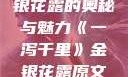 一泻千里，金银花露的奥秘与魅力《一泻千里》金银花露原文TXT
