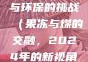 果冻传染煤，未来科技与环保的挑战（果冻与煤的交融，2024年的新视角）果冻传染煤2024年